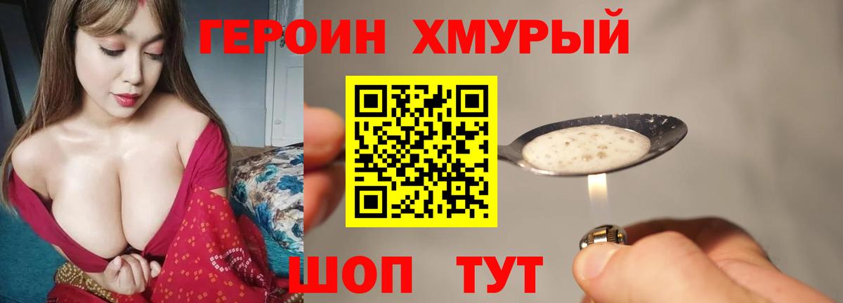 Героин Heroin Учалы